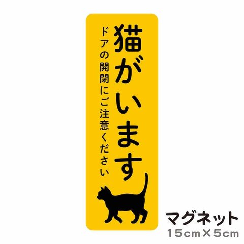 マグネット 猫がいます 飛び出し注意 ドアの開閉にご注意ください 脱走防止 いぬ ねこ cim7