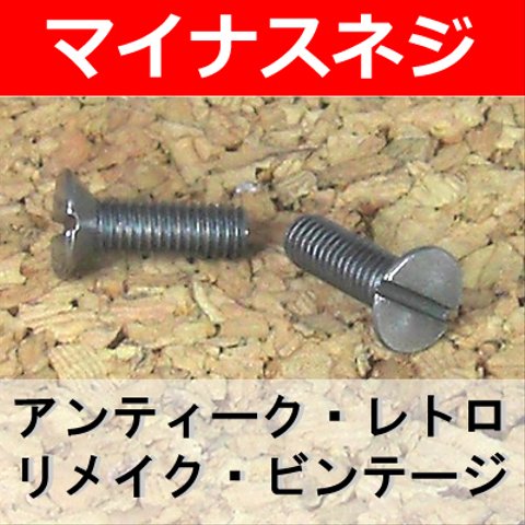 マイナスネジ M3 X長さ10mm 鉄(-)皿小ねじ 8本