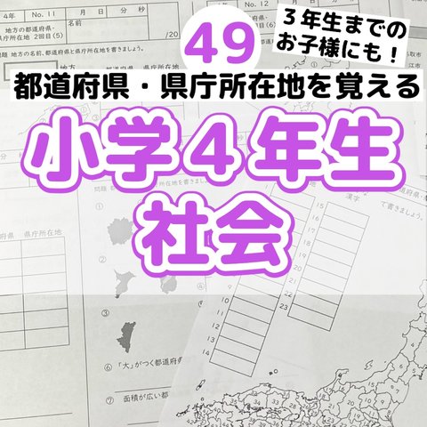 49 小学４年生 社会　都道府県　県庁所在地　地方　日本地図　プリント  ドリル