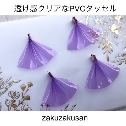 大人気！PVC タッセル 透け感 クリア ラベンダー パープル