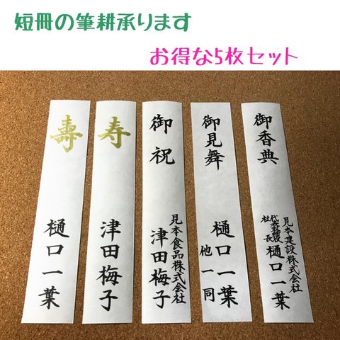 ☆御祝儀袋の短冊に筆耕致します☆お得な5枚セット