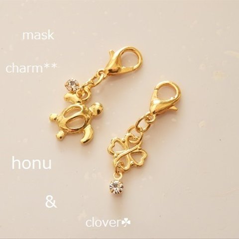 チャリティー★しあわせのhonu & clover☘～マスクチャーム～gold