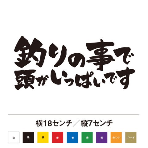 釣りの事で頭がいっぱいです ステッカー