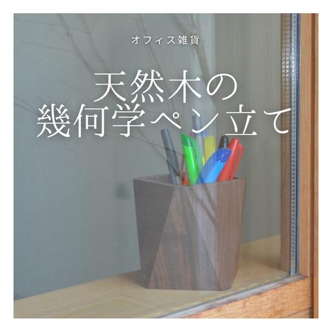 受注生産 職人手作り ペン立て ペンホルダー ペンスタンド インテリア デスク テレワーク オフィス おうち時間 木製 無垢材 家具 収納 LR2018