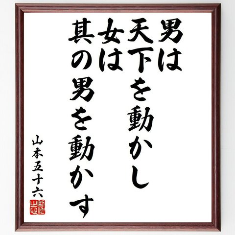 山本五十六の名言「男は天下を動かし、女は其の男を動かす」額付き書道色紙／受注後直筆（Y6452）