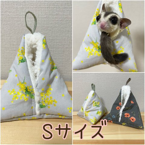 【S】フクロモモンガ　小動物　ハンモック　三角テント　ポーチ　ミモザ