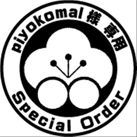 piyokomal様　特別オーダー品