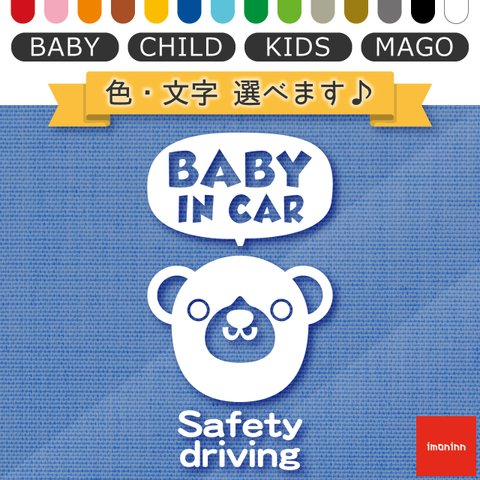 ベビーインカー BABY IN CAR ステッカー 【No.58　クマさん２】 文字・色選べます。（ベイビーインカー / チャイルドインカー / キッズインカー / マゴインカー）