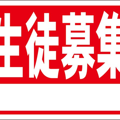 シンプル看板「生徒募集白窓付（赤）」【スクール・塾】 屋外可