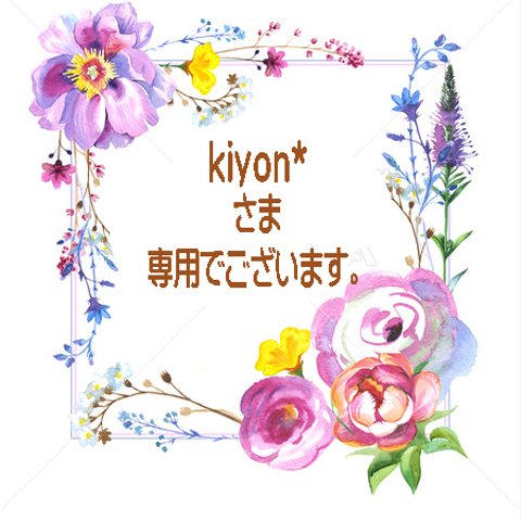 kiyon*様専用窓口でございます。