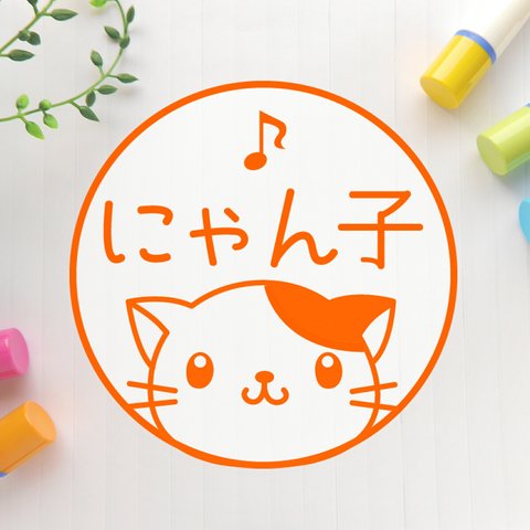 ひょっこり♪三毛猫　可愛いイラスト印鑑（浸透印、銀行印）