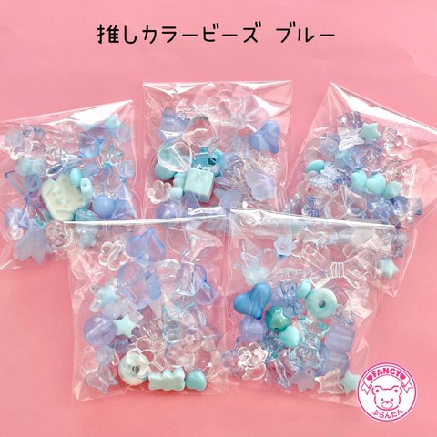 推しカラー ビーズ MIX 30グラム ブルー 青系 ☆ハンドメイド☆パーツ☆素材☆キッズアクセサリー☆かわいい☆ゆめかわいい☆パステル☆