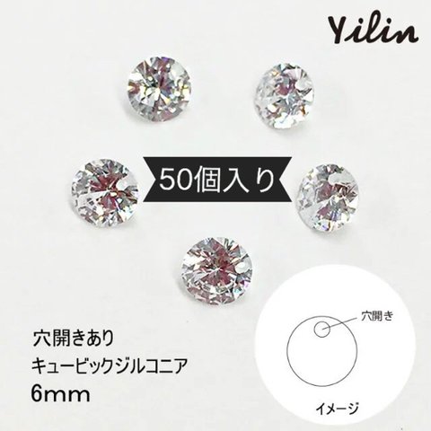 再販♪ＡＡＡ級キュービックジルコニア CZ☆6mm丸型　卸価格50個入り☆検品済み