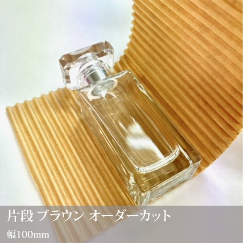 緩衝材  なみなみペーパー 梱包クッション用【片段・茶色】切り売り／幅100mm／梱包材