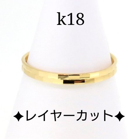 k18カットリング（レイヤー）k18リング　18金リング　18k