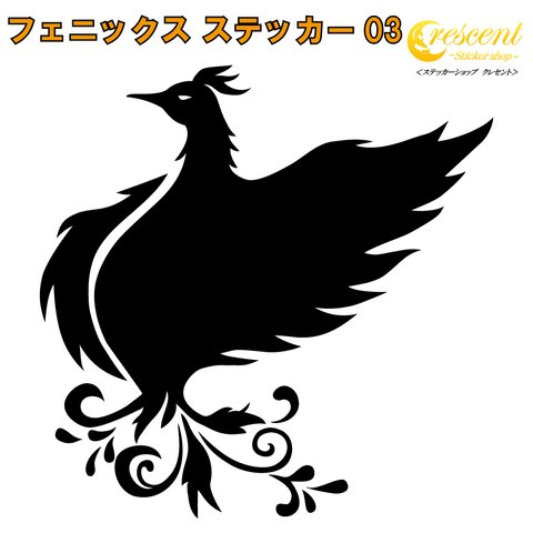 フェニックス ステッカー 03【5サイズ 全26色】【不死鳥 トライバル タトゥー ちょいワル 傷隠し ヤンキー オラオラ系 かっこいい シール デカール スマホ 車 バイク ヘルメット】