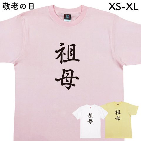 敬老の日 Ｔシャツ 敬老 プレゼント 記念品 贈り物 おもしろ 面白 敬老の日プレゼント 夫婦 お揃い 父 母 義母 義父 祖父 祖母  家族 撮影 記念 プレゼント【デザインT・祖母】