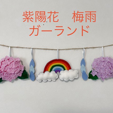 紫陽花　梅雨のガーランド（壁飾り）