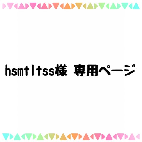 hsmtltss様 専用 インナーマスク