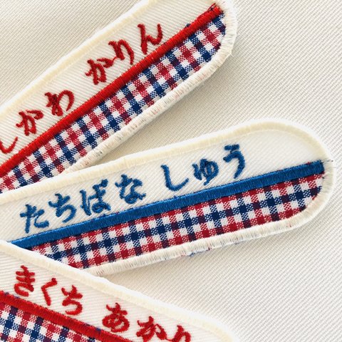 お名前刺繍ワッペン