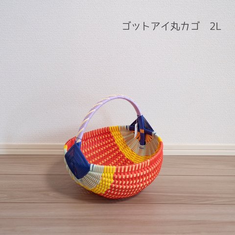 オリジナルゴットアイ丸カゴ　2Lサイズ