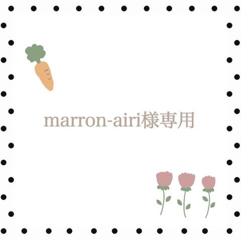 marron-airi様♡専用ページ