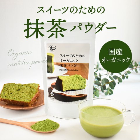 スイーツのためのオーガニック抹茶パウダー（100g）