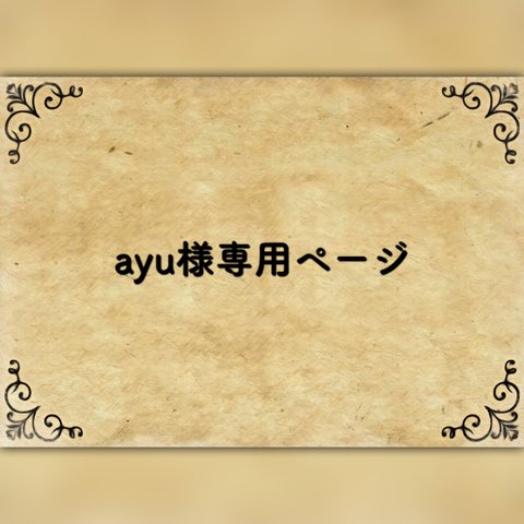 ayu様専用ページ