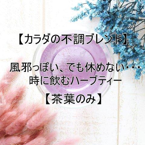 風邪っぽい、でも休めない、時に飲むハーブティー【茶葉のみ】