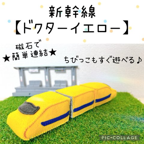 フェルトでごっこ遊び♡新幹線【ドクターイエロー】