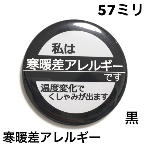 【安全ピンタイプ】寒暖差アレルギー缶バッジ　57ミリ（黒）