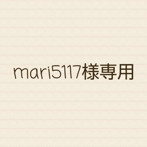 mari5117様オーダー✨