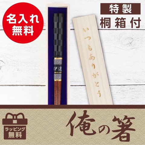 男性用 かっこいい♪ 名入れ 高級 一膳 箸 「俺の箸(桐箱付)」 誕生日 父の日 若狭塗 プレゼント お祝い 還暦 敬老 オーダーメイド 一双