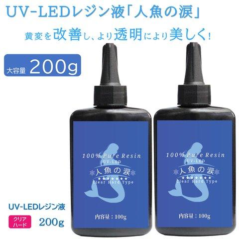 人魚の涙 UV LED レジン液 200g 大容量 刺激臭なし 低刺激 うる艶 SNSで話題沸騰 細かい作業にも最適 200g ハード 専用ノズル付き レジン