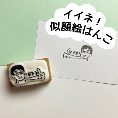 先生におすすめ☆イイネ！似顔絵はんこ