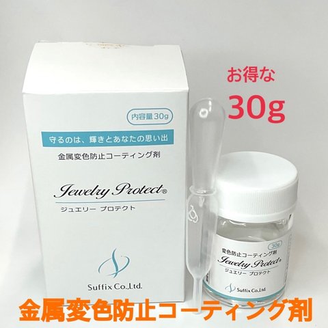 ジュエリープロテクト　30g