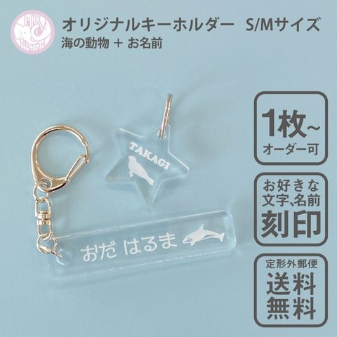 海のいきもの キーホルダー S/Mサイズ スタンダードカット