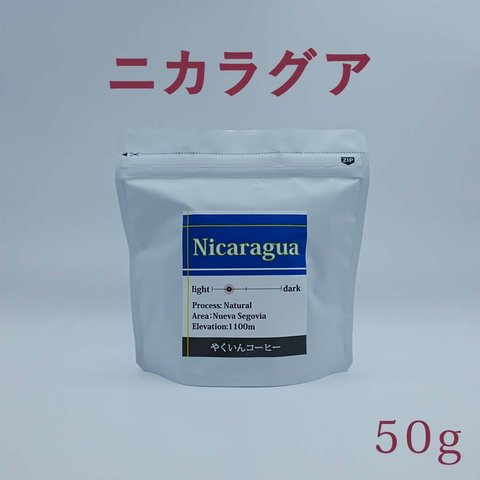 コーヒー豆 浅煎り ニカラグア 50g