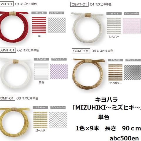 MIZUHIKI 「単色」1セット【基本の結び方のレシピ付き】ミズヒキ/キヨハラ