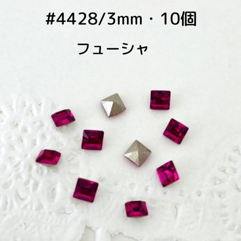  #4428/3mm・10個　フューシャ　〜送料込〜