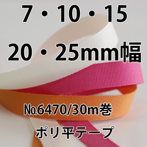 【50色/5幅】7.10.15.20.25mm幅　No,6470　ポリエステル平織りリボン タフタリボン 30ｍ巻