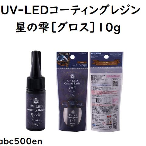 UV-LEDコーティングレジン 星の雫［グロス］10g　パジコ/コーティングレジン/