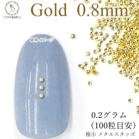 m288-08gd/メタル スタッズ ネイル レジンパーツ 0.8mm 極小 0.2グラム 100粒目安 量り売り マルボコ ゴールド色 ネイルストーン ハンドメイドパーツ うさぎの素材屋さん