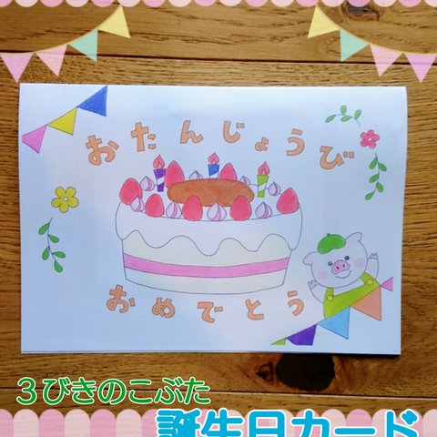 誕生日カード 誕生日 ハンドメイド オリジナル 手書き 三びきのこぶた 20枚