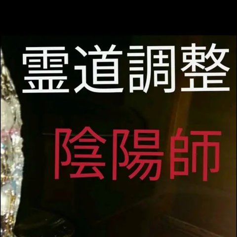 霊がついてるかも見ます霊感神職霊視　陰陽師霊視　ライン鑑定可能