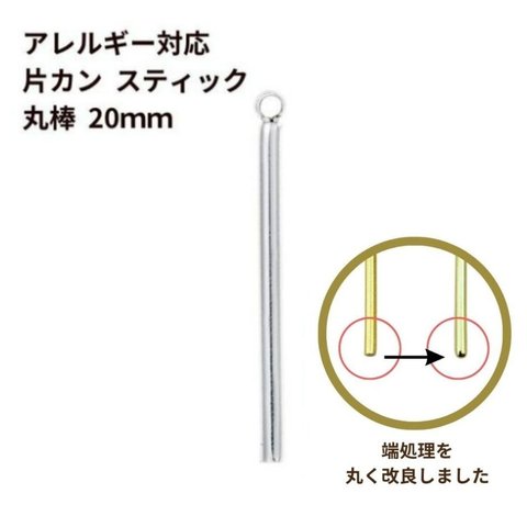 [4個] 316  * 片カン * スティック 【 丸棒 】《 20mm 》チャーム バーパーツ [ 銀 シルバー ]サージカルステンレス  パーツ 金属アレルギー対応