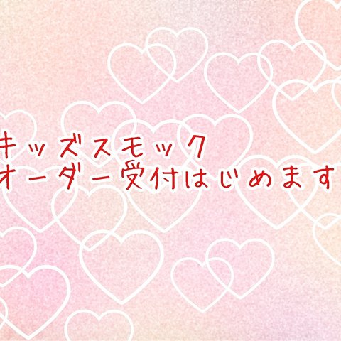 キッズスモックのオーダー受付はじめます