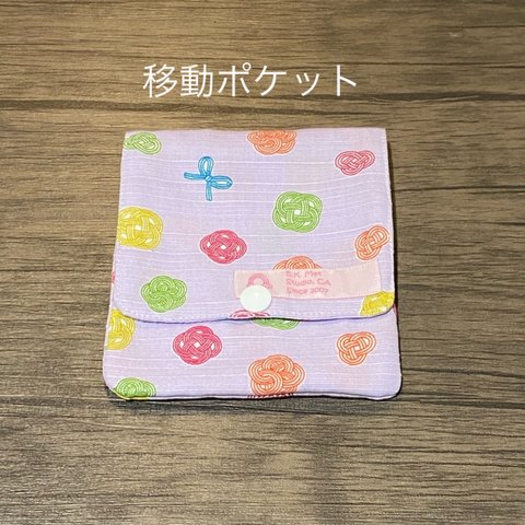 移動ポケット　ピンク