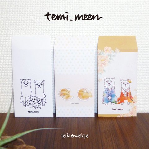 【tomi_moon】柴犬ぽち袋 3袋入 お年玉袋 ファミリー クロワッサン 和装 イラスト