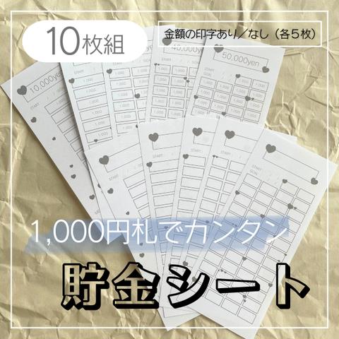   【全10種】枚数選べる！毎日貯金・積立貯金・お札貯金・貯金シート